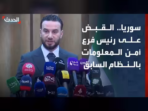 الشرطة السورية تعلن القبض على رئيس فرع أمن المعلومات