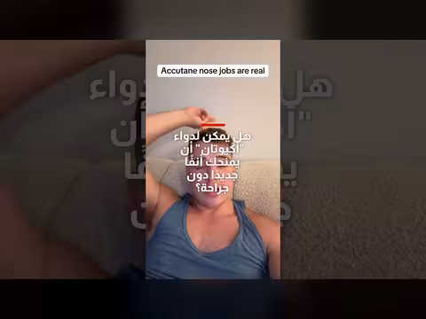 دواء أكيوتان: حل بديل لجراحة الأنف