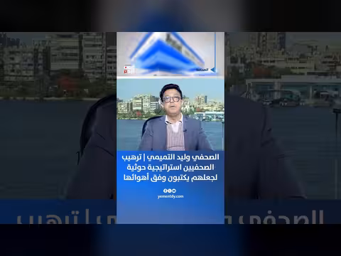 ترهيب الصحفيين استراتيجية حوثية
