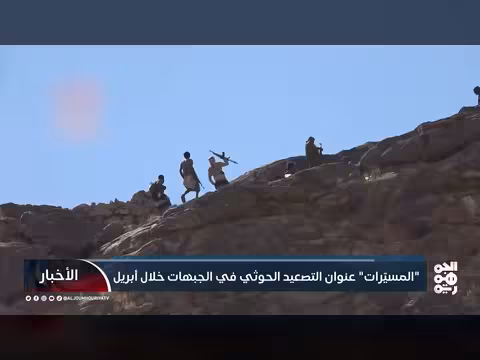 تصعيد حوثي باستخدام الطائرات المسيرة