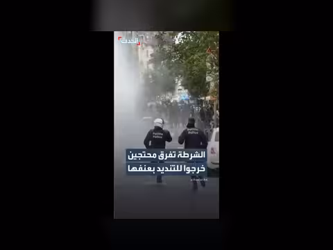 الأمن البلجيكي يفرق متظاهرين في بروكسل