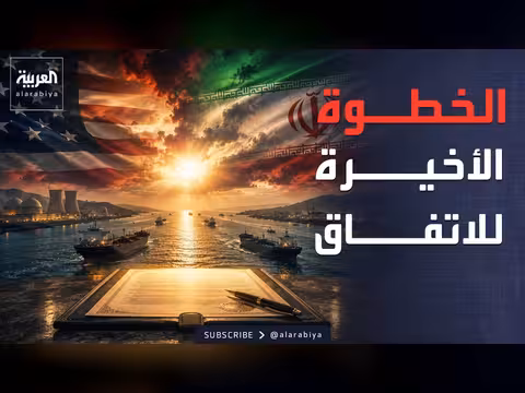 اتفاق إيران وأميركا في انتظار موافقة ترمب
