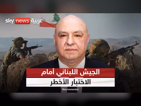 الجيش اللبناني أمام رهان حاسم في الجنوب