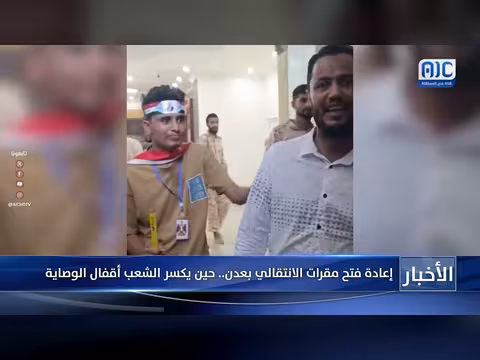 إعادة فتح مقرات الانتقالي بعدن