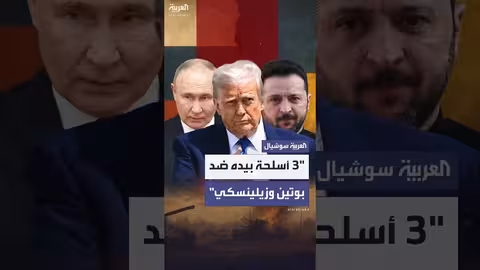 بايدن يتوقع قراراً بشأن العقوبات على روسيا خلال أسبوعين