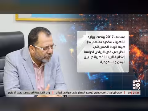اليمن توجه حكومي لتفعيل الربط الكهربائي مع السعودية