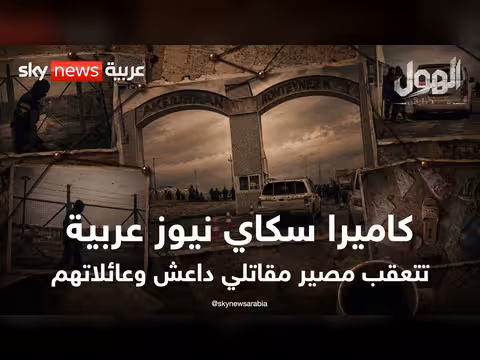 الوثائقي: مصائر سكان مخيم الهول بعد الإغلاق