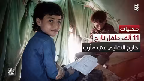 11 ألف طفل نازح في مأرب خارج التعليم بسبب الحرب والظروف الاقتصادية