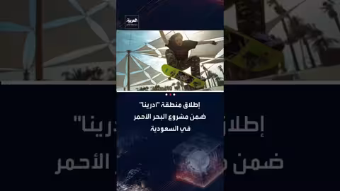 إطلاق منطقة "أدرينا" للمغامرات المائية في مشروع البحر الأحمر السعودي