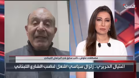 اغتيال الحريري: علوش يربطه بتوغل إيران في المنطقة