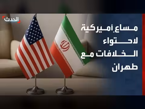 واشنطن تسعى لاحتواء الخلافات مع طهران