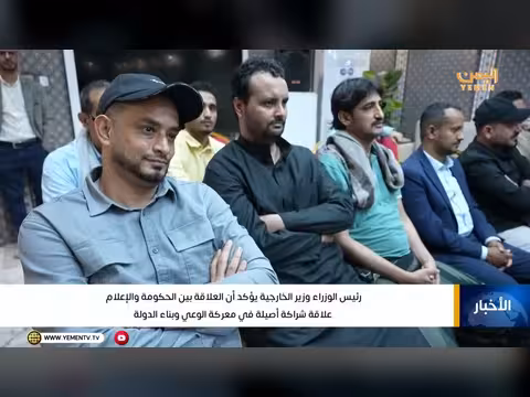 نشرة أخبار قناة اليمن: إدانة الاعتداء الإيراني وتضامن مع الكويت