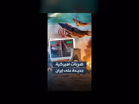 الولايات المتحدة تشنّ ضربات جديدة على إيران