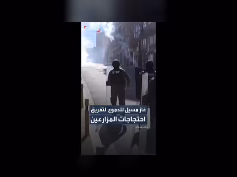 الشرطة البوليفية تطلق الغاز المسيل للدموع لتفريق احتجاجات المزارعين