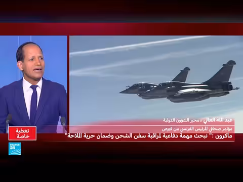 ماكرون يعلن إرسال فرقاطتين إلى البحر الأحمر