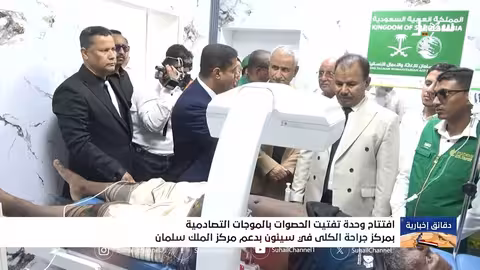 افتتاح وحدة تفتيت الحصوات بالموجات التصادمية في سيئون