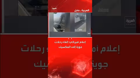 إعلام أمريكي: إلغاء رحلات جوية متجهة إلى المكسيك