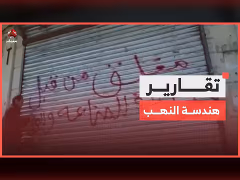 هندسة النهب.. كيف ابتلع الحوثيون اقتصاد اليمن؟