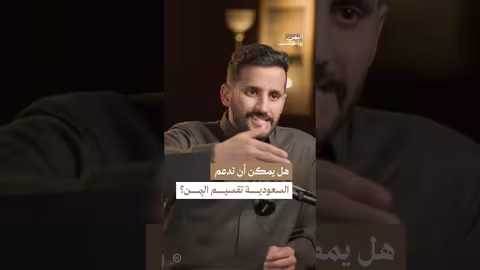 سعودية وتقسيم اليمن: موقف سعودي شرعي