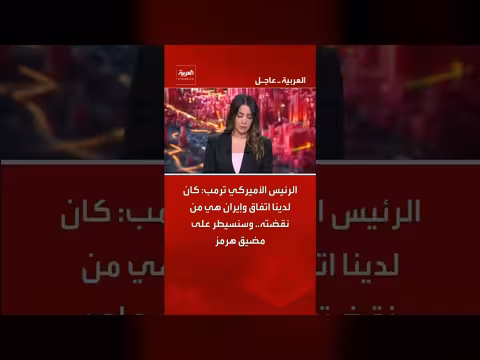 ترمب: إيران نقضت الاتفاق وسنسيطر على هرمز