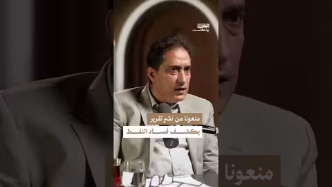 توجيهات عليا تعرقل كشف فساد صفقات النفط في اليمن