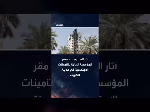 آثار الهجوم على مقر التأمينات الاجتماعية في الكويت