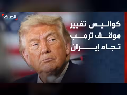 ما الذي دفع ترمب لتغيير موقفه تجاه إيران؟