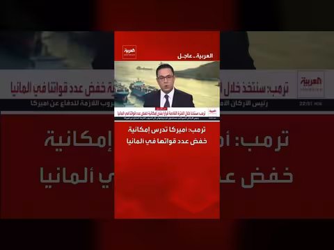 أمريكا تدرس خفض قواتها في ألمانيا