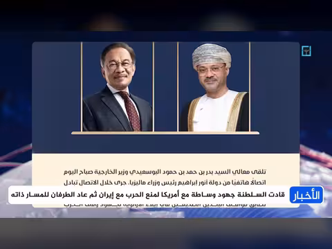 سلطنة عمان وتطورات ملفات المنطقة