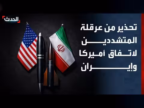 نشرة 12 غرينيتش | تحذير من عرقلة اتفاق أميركا وإيران.. وإسرائيل توسع توغلها جنوب لبنان