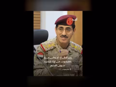 وزير الدفاع: منتسبو لواء بارشيد ليسوا من حضرموت