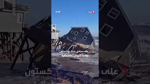 انهيار منزل في كارولاينا الشمالية بسبب المد العالي