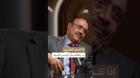 اليمن بودكاست: هل يستفيد الحوثيون من مشاريع الانفصال؟