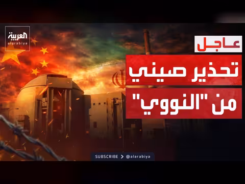 تحذير الصين من استهداف المنشآت النووية الإيرانية