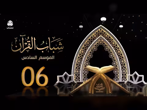 شباب القرآن 6 - الحلقة 06: الغاية من الحياة مع قادري المقطري
