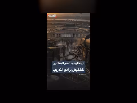 أزمة الوقود تدفع البنتاغون لتخفيض برامج التدريب