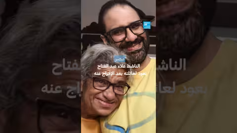 علاء عبد الفتاح يعود إلى عائلته بعد الإفراج عنه