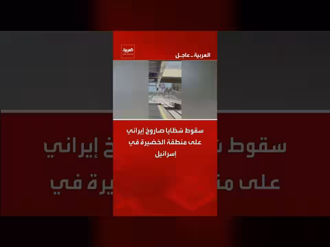 سقوط شظايا صاروخ إيراني على منطقة الخضيرة الإسرائيلية