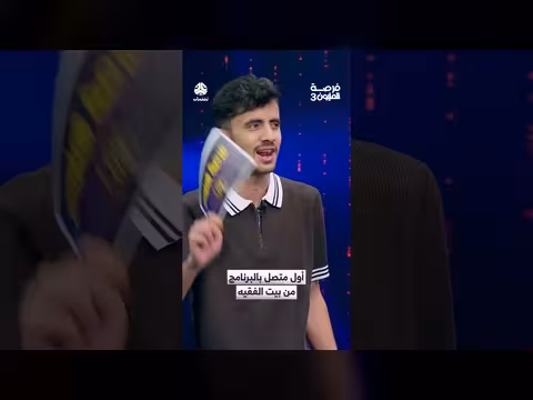 أول متصل من بيت الفقيه في برنامج فرصة المليون