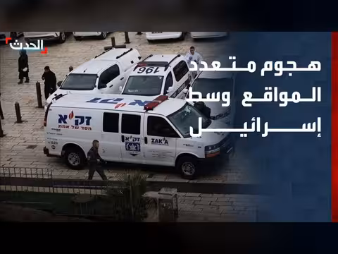 قتيل و7 جرحى في إطلاق نار وسط إسرائيل
