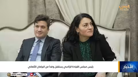 العليمي يستقبل وفداً برلمانياً ألمانياً لمناقشة الأوضاع في اليمن