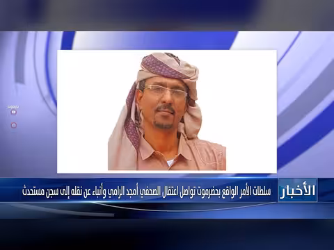 سلطات حضرموت تعتقل أمجد الرامي