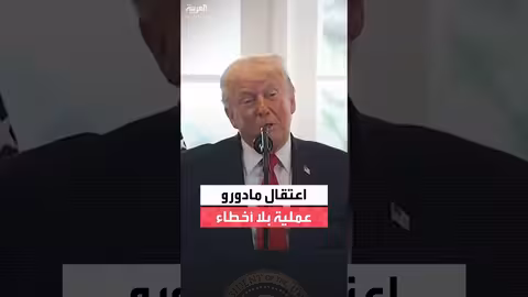 ترمب يثني على فنزويلا ويصف اعتقال مادورو