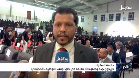 جامعة المهرة: تخريج دفعة جديدة وتحديات التوظيف