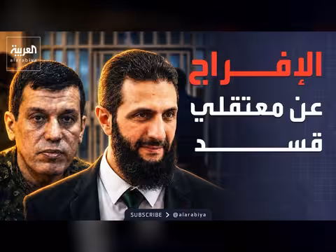 سوريا تفرج عن 232 معتقلاً من عناصر قسد