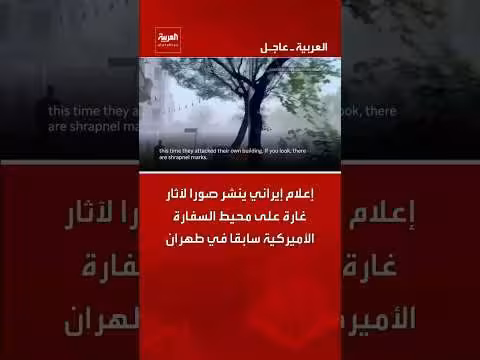 إعلام إيراني ينشر صور آثار غارة على محيط السفارة الأميركية في طهران