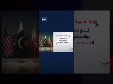 باكستان تدعو أميركا وإيران إلى التسوية بالتفاوض