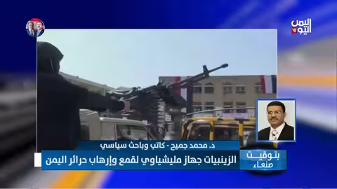 السفير محمد جميح: الحوثيون يقمعون المجتمع ويخافون من ثورة شعبية