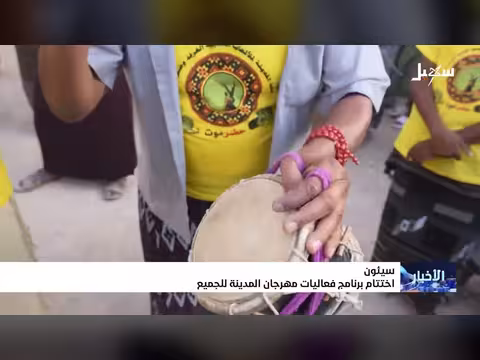 إختتام فعاليات مهرجان المدينة للجميع في سيئون