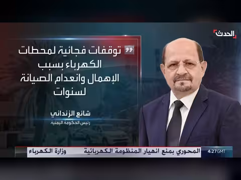 الزنداني: أزمة الكهرباء في عدن وحضرموت بسبب الإهمال
